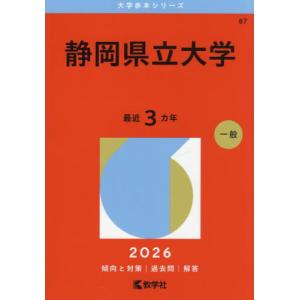 静岡大学(前期日程) 2026年版大学赤本シリーズ / 教学社編集部 〔全集