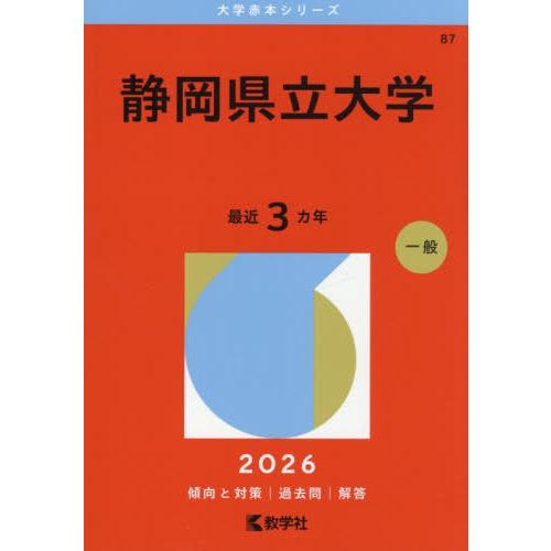【送料無料】[本/雑誌]/静岡県立大学 (2026 大学赤本シリーズ 87)/教学社