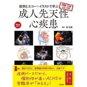 【送料無料】[本/雑誌]/症例とエコー×イラストで学ぶ成人先天性心疾患 国循・天理よろづ印/泉知里/編集