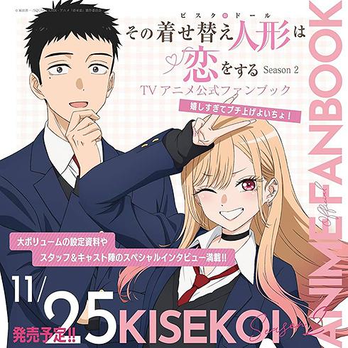 【送料無料】[本/雑誌]/その着せ替え人形は恋をする Season 2 TVアニメ公式ファンブック ...