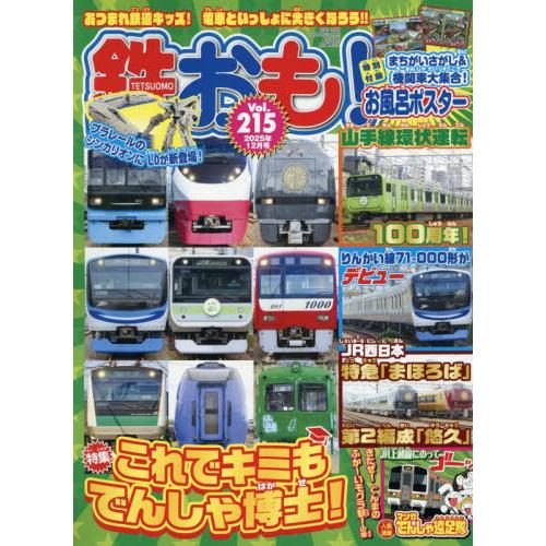 [本/雑誌]/鉄おも 2025年12月号 【付録】 お風呂ポスター/ネコ・パブリッシング(雑誌)