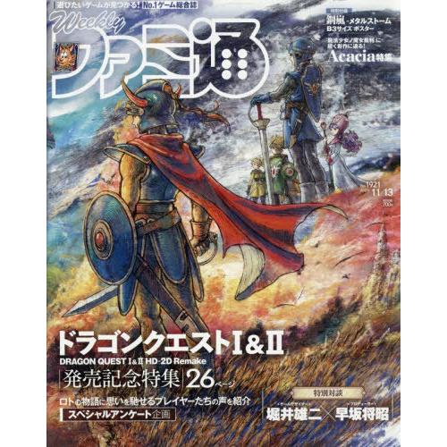 [本/雑誌]/週刊ファミ通 2025年11月13日号 【表紙】 ドラゴンクエストI&amp;II/KADOK...