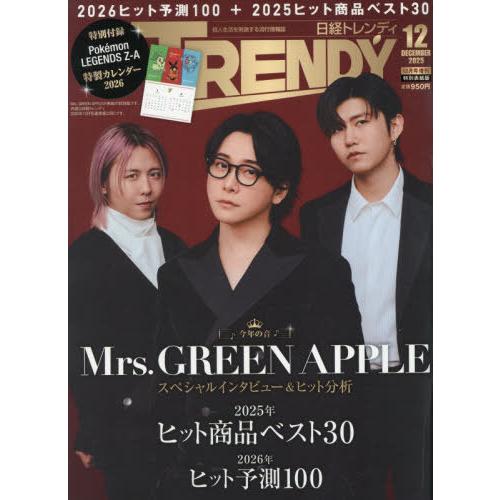 [本/雑誌]/日経トレンディ 2025年12月号増刊 Mrs. GREEN APPLE 特別表紙版 ...