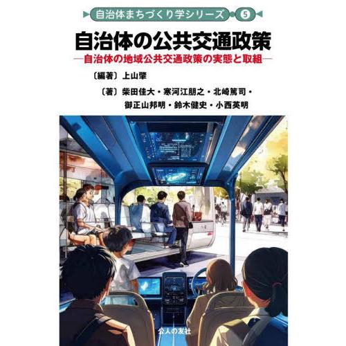 【送料無料】[本/雑誌]/自治体の公共交通政策 自治体の地域公共交通政策の実態と取組 (自治体まちづ...
