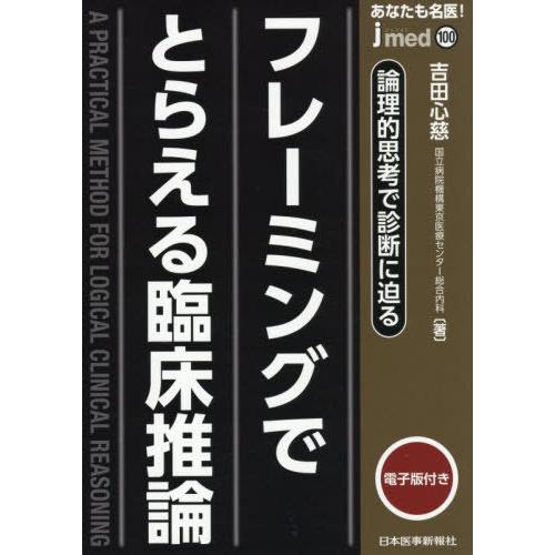 【送料無料】[本/雑誌]/あなたも名医!フレーミングでとらえる臨床推論 論理的思考で診断に迫る (j...