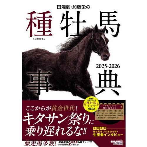 【送料無料】[本/雑誌]/田端到・加藤栄の種牡馬事典 2025-2026/田端到/著 加藤栄/著