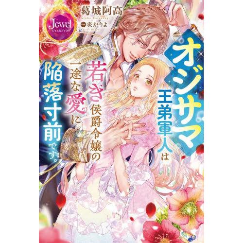 [本/雑誌]/オジサマ王弟軍人は若き侯爵令嬢の一途な愛に陥落寸前です。 (ジュエルブックス)/葛城阿...