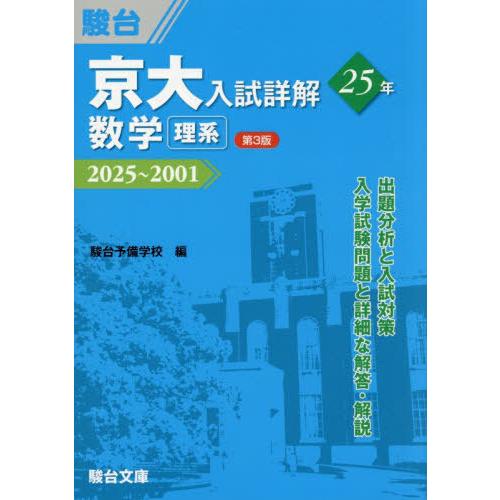【送料無料】[本/雑誌]/京大入試 詳解25年 数学理系 2025〜2001 (京大入試詳解シリーズ...