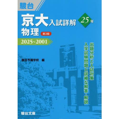 【送料無料】[本/雑誌]/京大入試 詳解25年 物理 2025〜2001 (京大入試詳解シリーズ)/...