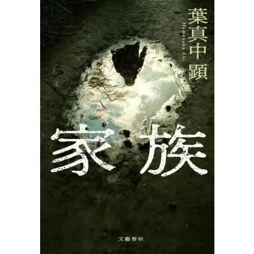 [本/雑誌]/家族/葉真中顕/著