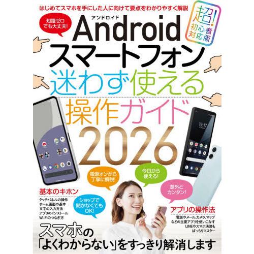 [本/雑誌]/Androidスマートフォン迷わず使える操作ガイド2026/スタンダーズ