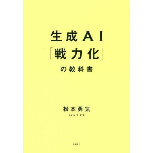 【送料無料】[本/雑誌]/生成AI「戦力化」の教科書/松本勇気/著