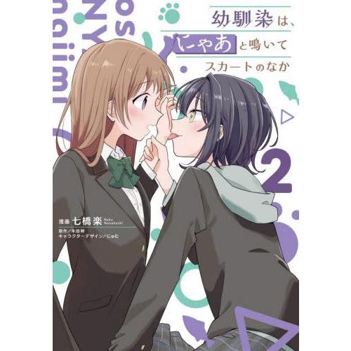 [本/雑誌]/幼馴染は、にゃあと鳴いてスカートのなか 2 (電撃コミックスNEXT)/七橋楽/漫画 ...