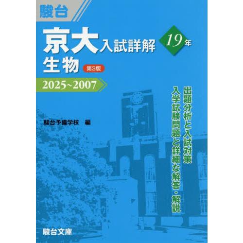 【送料無料】[本/雑誌]/京大入試 詳解19年 生物 2025〜2007 (京大入試詳解シリーズ)/...