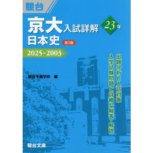 【送料無料】[本/雑誌]/京大入試 詳解23年 日本史 2025〜2003 (京大入試詳解シリーズ)...