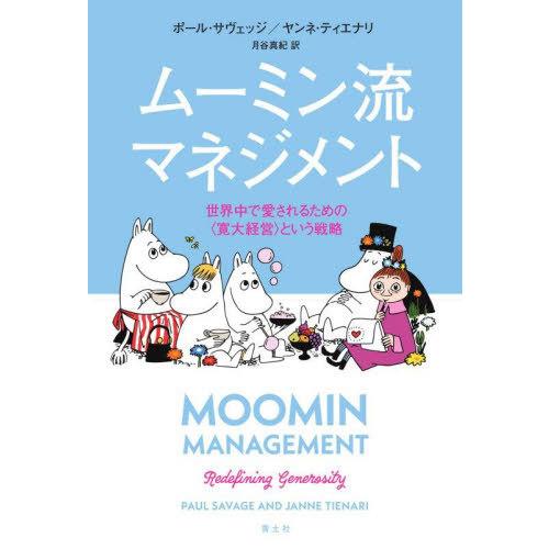 【送料無料】[本/雑誌]/ムーミン流マネジメント 世界中で愛されるための〈寛大経営〉という戦略 / ...