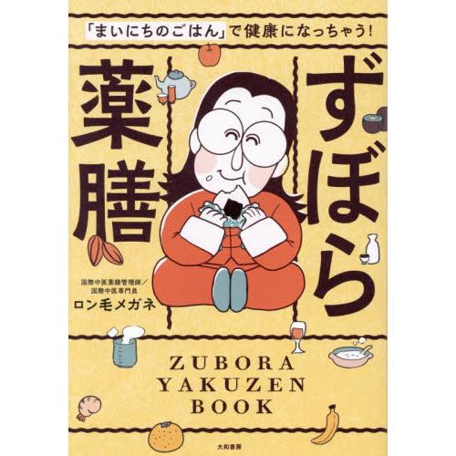 [本/雑誌]/「まいにちのごはん」で健康になっちゃう!ずぼら薬膳/ロン毛メガネ/著
