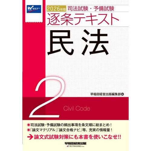 【送料無料】[本/雑誌]/司法試験・予備試験逐条テキスト 2026年版2/早稲田経営出版編集部