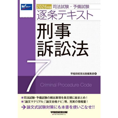 【送料無料】[本/雑誌]/司法試験・予備試験逐条テキスト 2026年版7/早稲田経営出版編集部