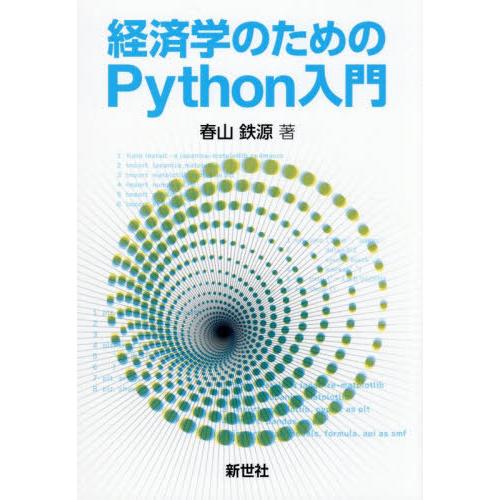 【送料無料】[本/雑誌]/経済学のためのPython入門/春山鉄源/著