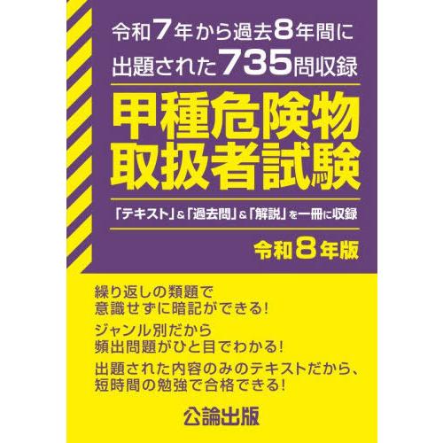 [本/雑誌]/甲種危険物取扱者試験 令和8年版 (2026)/公論出版