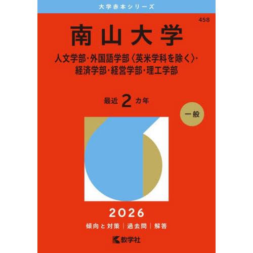 【送料無料】[本/雑誌]/南山大学 人文・外国語〈英米学科を除く〉 (20266 大学赤本シリーズ ...