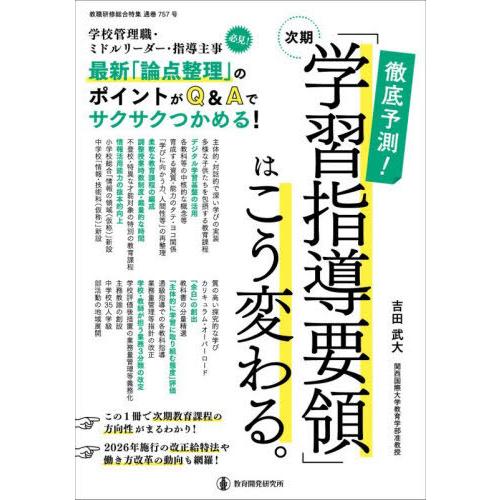 【送料無料】[本/雑誌]/次期「学習指導要領」はこう変わる。 (教職研修総合特集)/吉田武大/著