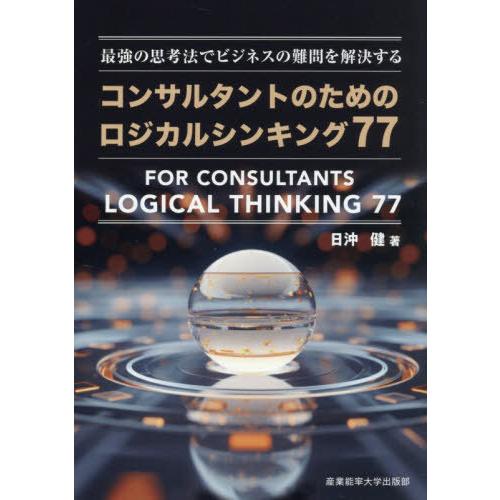 [本/雑誌]/コンサルタントのためのロジカルシンキング77 最強の思考法でビジネスの難問を解決する/...