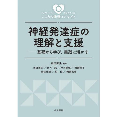 [本/雑誌]/神経発達症の理解と支援 基礎から学び、実践に活かす (シリーズこころの発達インサイト)...