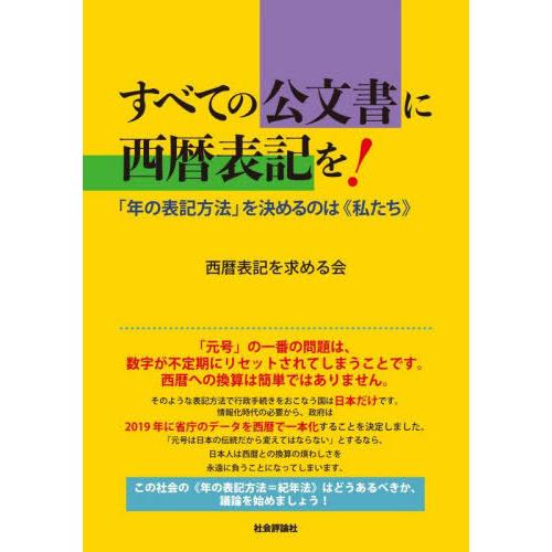 [本/雑誌]/すべての公文書に西暦表記を! 「年の表記方法」を決めるのは《私たち》/西暦表記を求める...