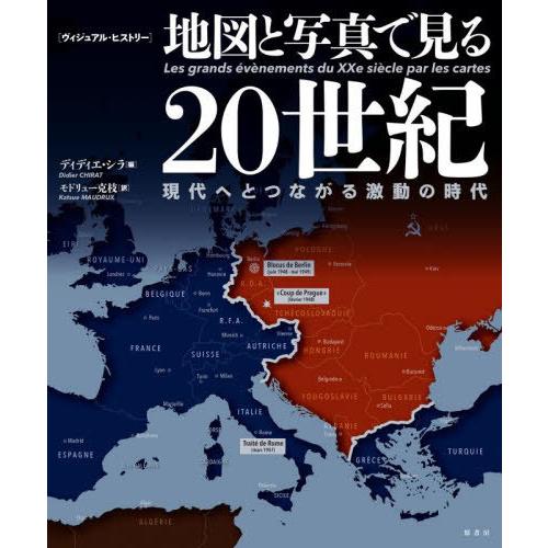 【送料無料】[本/雑誌]/地図と写真で見る20世紀 現代へとつながる激動の時代 ヴィジュアル・ヒスト...