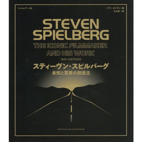 【送料無料】[本/雑誌]/スティーヴン・スピルバーグ 未知と驚異の創造主 / 原タイトル:STEVE...