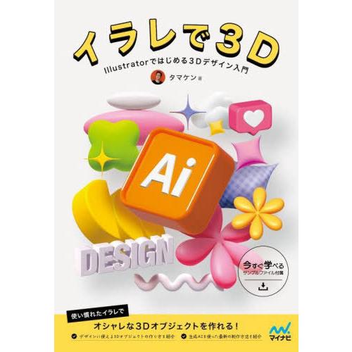 【送料無料】[本/雑誌]/イラレで3D Illustratorではじめる3Dデザイン入門/タマケン/...