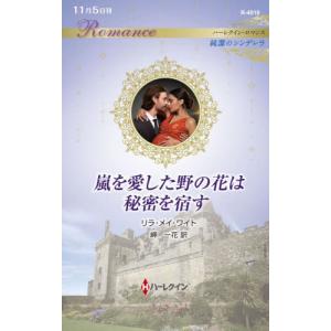 [本/雑誌]/嵐を愛した野の花は秘密を宿す / 原タイトル:KIDNAPPED FOR HER SECRET (ハーレクイン・ロマンス R4010 純潔のシンデレラ)/リラ・メイ・ワイ