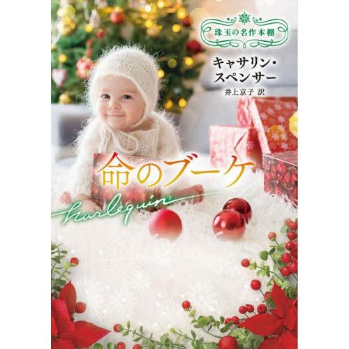 [本/雑誌]/命のブーケ / 原タイトル:DOMINIC’S CHILD (ハーレクイン文庫 HQB...