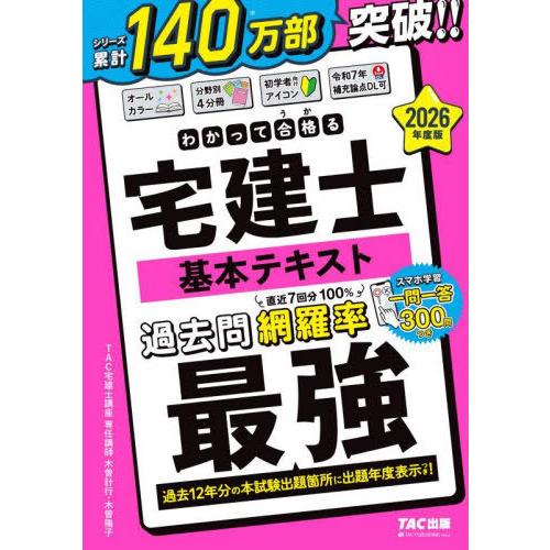 【送料無料】[本/雑誌]/わかって合格る宅建士基本テキスト 2026年度版 (わかって合格る宅建士シ...
