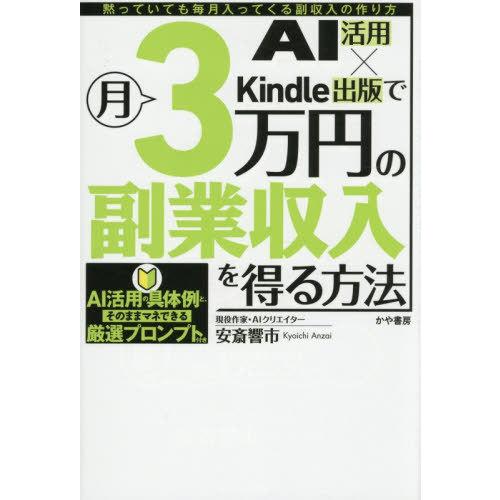 [本/雑誌]/AI活用×Kindle出版で月3万円の副業収入を得る方法 黙っていても毎月入ってくる副...