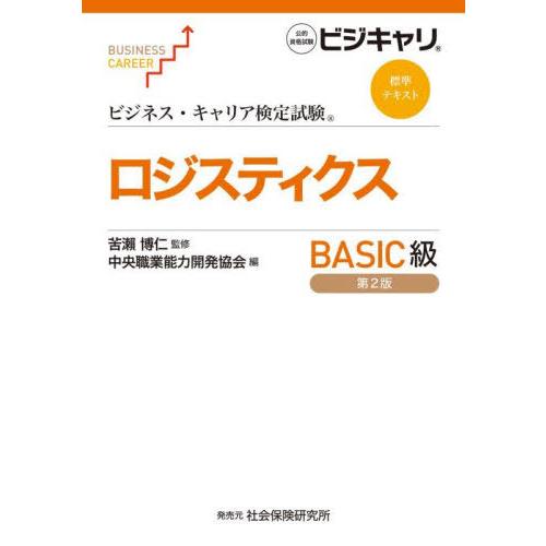 【送料無料】[本/雑誌]/ロジスティクス BASIC級 [第2版] (ビジネス・キャリア検定試験標準...