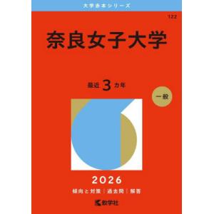 【送料無料】[本/雑誌]/奈良女子大学 (2026 大学赤本シリーズ 122)/教学社