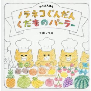 [本/雑誌]/ノラネコぐんだん くだものパーラー ぬりええほん (コドモエのえほん)/工藤ノリコ/著(児童書)