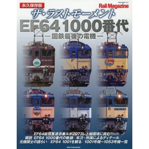 【送料無料】[本/雑誌]/ザ・ラストモーメント EF64 1000番代 (NEKO)/カルチュア・エ...