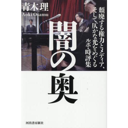 【送料無料】[本/雑誌]/闇の奥 頽廃する権力とメディア、そして仄かな光をめぐるルポ・時評集/青木理...