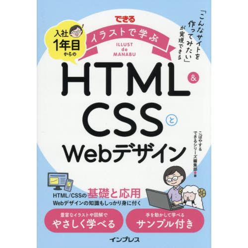 【送料無料】[本/雑誌]/できるイラストで学ぶ入社1年目からのHTML &amp; CSSとWebデザイン/...