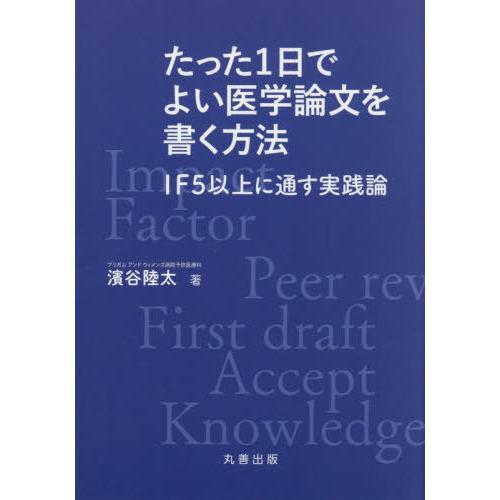 【送料無料】[本/雑誌]/たった1日でよい医学論文を書く方法 IF5以上に通す実践論/濱谷陸太/著