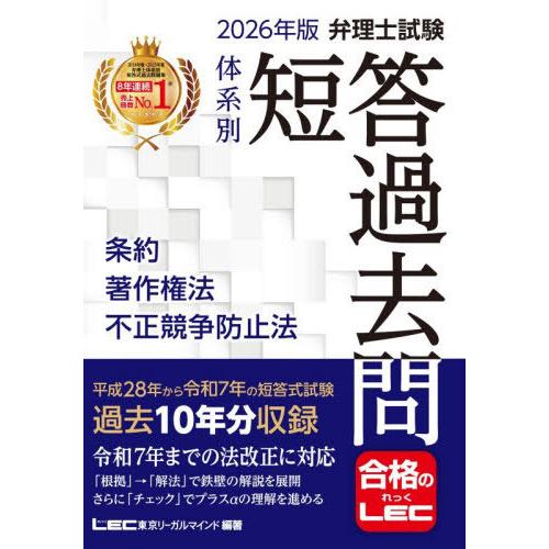 【送料無料】[本/雑誌]/弁理士試験体系別短答過去問条約著作権法不正競争防止法 2026年版/東京リ...