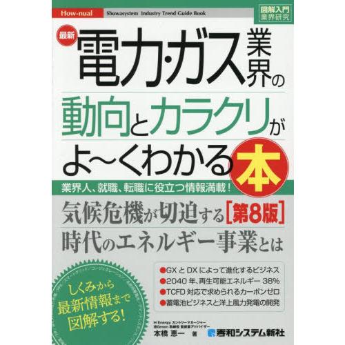 【送料無料】[本/雑誌]/最新電力・ガス業界の動向とカラクリがよ〜くわかる本 業界人、就職、転職に役...