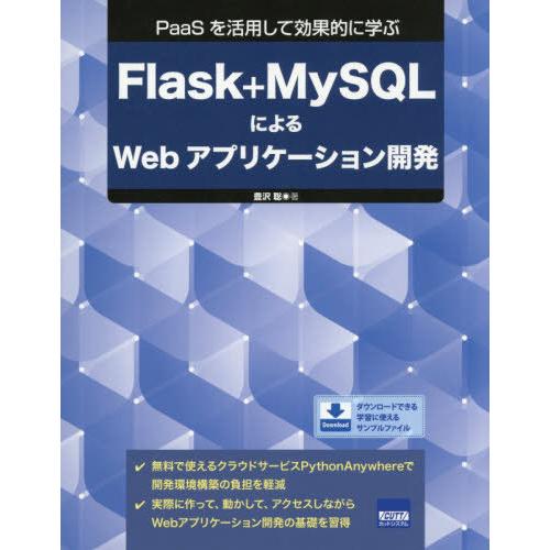 【送料無料】[本/雑誌]/Flask+MySQLによるWebアプリケーション開発 PaaSを活用して...