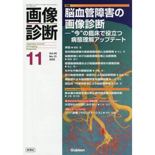 【送料無料】[本/雑誌]/画像診断 Vol.45No.13(2025年11月号)/Gakken