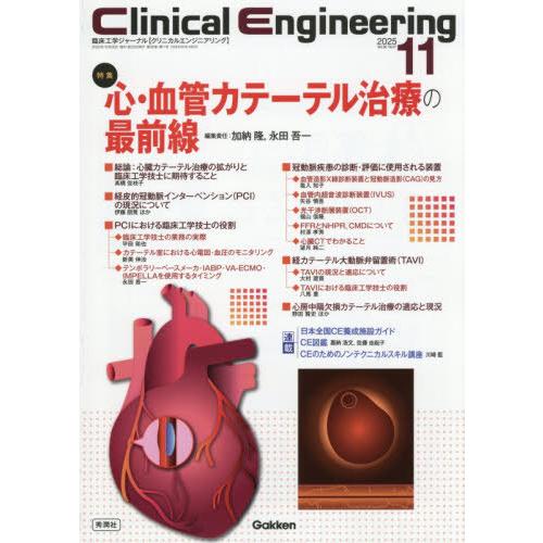 【送料無料】[本/雑誌]/クリニカルエンジニアリング 臨床工学ジャーナル Vol.36No.11(2...