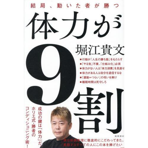 [本/雑誌]/体力が9割 結局、動いた者が勝つ/堀江貴文/著